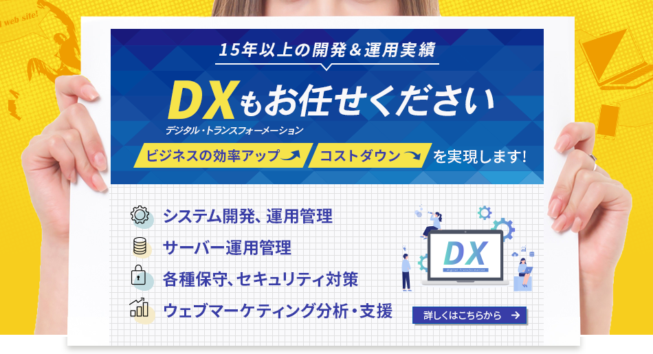 DX（デジタルトランスフォーメーション）もお任せください。