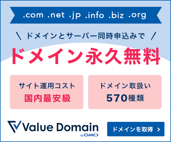 Value Domainのドメイン取得