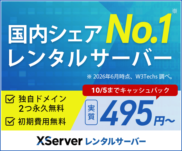 エックスサーバーの料金・申込み