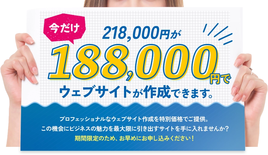 今だけ218,000円が188,000円でウェブサイトが作成できます。