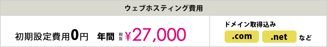 初期設定費用0円 年間 税抜¥27,000 ドメイン取得込み.com .netなど