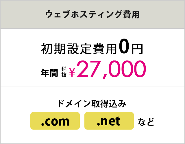 初期設定費用0円 年間 税抜¥27,000 ドメイン取得込み.com .netなど