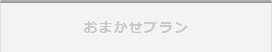 おまかせプラン