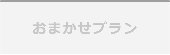 おまかせプラン