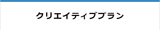 こだわりプラン