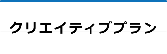 こだわりプラン