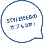 stylewebのオフも公開