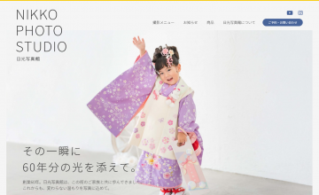 有限会社日光写真館のウェブサイト