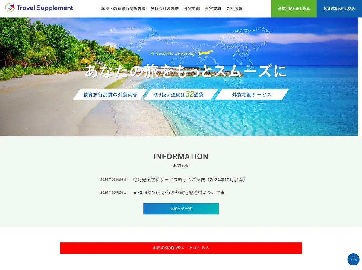 トラベルサプリメント株式会社のウェブサイト画面